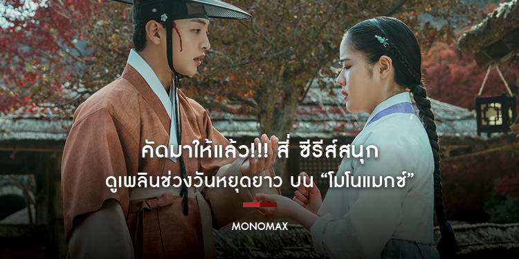คัดมาให้แล้ว!!! สี่ ซีรีส์สนุก ดูเพลินช่วงวันหยุดยาว บน “โมโนแมกซ์”